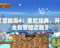 《冒險島4：重啟經典，開啟全新冒險之旅》
