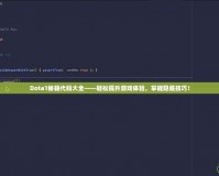 Dota1秘籍代碼大全——輕松提升游戲體驗，掌握隱藏技巧！