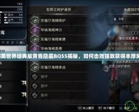 《完美世界經(jīng)典版黃昏隱藏BOSS揭秘，如何擊敗強(qiáng)敵獲得豐厚獎(jiǎng)勵(lì)》