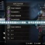 《完美世界經(jīng)典版黃昏隱藏BOSS揭秘，如何擊敗強(qiáng)敵獲得豐厚獎(jiǎng)勵(lì)》