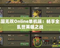 三國無雙Online單機端：暢享全新亂世英雄之戰