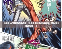 《拳皇96下載手機單機版：讓你重溫經典街機對戰，隨時隨地挑戰極限！》
