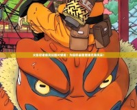 火影忍者疾風(fēng)壇圖片壁紙：為你的桌面增添無(wú)限風(fēng)采！