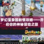 夢(mèng)幻寶象國(guó)劇情攻略——開(kāi)啟你的神秘冒險(xiǎn)之旅