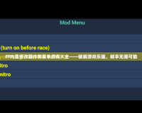 FF內置修改器作弊菜單游戲大全——破解游戲樂趣，暢享無限可能