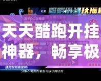 天天酷跑開掛神器，暢享極速奔跑體驗