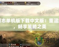 三國(guó)志單機(jī)版下載中文版：重溫經(jīng)典，暢享策略之美