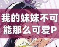 我的妹妹不可能那么可愛PSP攻略第一章：輕松上手，掌握技巧