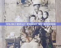 《求生之路2》犧牲怎么打？教你輕松應對“犧牲”模式的生死挑戰！