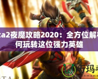 Dota2夜魔攻略2020：全方位解析如何玩轉這位強力英雄