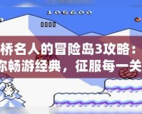 高橋名人的冒險島3攻略：帶你暢游經典，征服每一關！