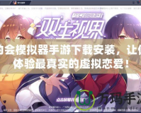約會(huì)模擬器手游下載安裝，讓你體驗(yàn)最真實(shí)的虛擬戀愛！