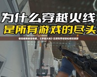 體驗極致射擊快感，《穿越火線》云游戲帶你輕松暢玩端游