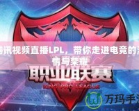 騰訊視頻直播LPL，帶你走進電競的激情與榮耀