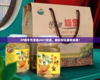 CF端午節活動2021鏈接，精彩好禮等你來拿！
