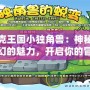 洛克王國小獨角獸：神秘與奇幻的魅力，開啟你的冒險之旅！