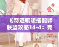 《奇跡暖暖搭配師聯盟攻略14-4：完美攻略與高分搭配技巧》