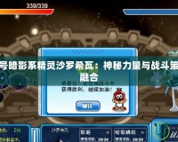 探秘賽爾號暗影系精靈沙羅希瓦：神秘力量與戰斗策略的完美融合