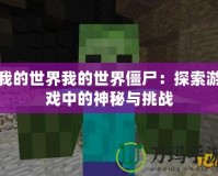 我的世界我的世界僵尸：探索游戲中的神秘與挑戰