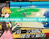 恐怖小黑屋通關攻略：揭秘驚悚挑戰，勇者必看！