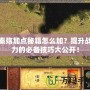 秦殤加點秘籍怎么加？提升戰力的必備技巧大公開！