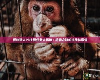 怪物獵人P3主要任務大揭秘：狩獵之路的挑戰與激情