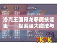 洛克王國骨龍惡魔技能表——探索強大魔法與戰斗的終極之力