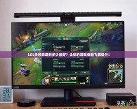 LOL分辨率調到多少最好？讓你的游戲體驗飛躍提升！