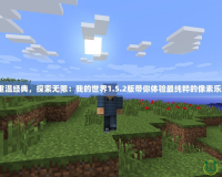 《重溫經(jīng)典，探索無限：我的世界1.5.2版帶你體驗最純粹的像素樂趣》