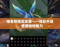 維魯斯限定皮膚——炫彩升級，感受獨特魅力
