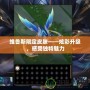 維魯斯限定皮膚——炫彩升級，感受獨特魅力