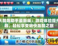 天天酷跑助手最新版：游戲體驗提升利器，輕松享受暢快跑酷之旅