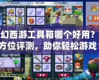 夢幻西游工具箱哪個好用？全方位評測，助你輕松游戲！