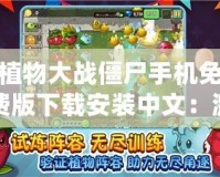 植物大戰僵尸手機免費版下載安裝中文：激烈對戰，歡樂無窮！