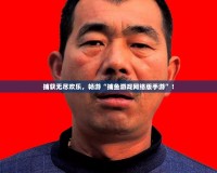 捕獲無盡歡樂，暢游“捕魚游戲網(wǎng)絡(luò)版手游”！