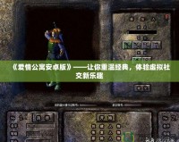 《愛情公寓安卓版》——讓你重溫經典，體驗虛擬社交新樂趣