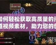 如何輕松獲取高質量的問道視頻素材，助力您的創意項目