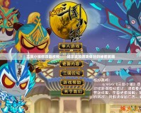 三國小鎮修改器視頻——暢享極致游戲體驗的秘密武器