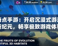 奇點手游：開啟沉浸式游戲新紀元，暢享極致游戲體驗