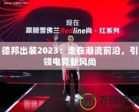 德邦出裝2023：走在潮流前沿，引領電競新風尚