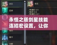 永恒之塔劍星技能連招宏設置，讓你輕松征戰(zhàn)高效擊殺！