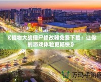 《植物大戰僵尸修改器免費下載：讓你的游戲體驗更暢快》