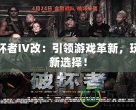 破壞者IV改：引領游戲革新，玩家新選擇！