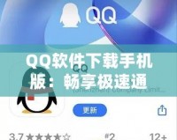 QQ軟件下載手機(jī)版：暢享極速通訊與娛樂(lè)體驗(yàn)