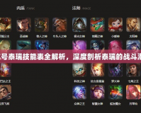 賽爾號(hào)泰瑞技能表全解析，深度剖析泰瑞的戰(zhàn)斗潛力！