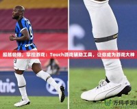 超越極限，掌控游戲：Touch游戲輔助工具，讓你成為游戲大神
