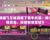 《俠盜飛車秘籍版下載手機版：暢享無限自由，突破極限冒險》