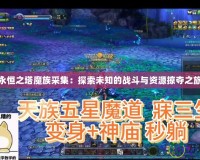 永恒之塔魔族采集：探索未知的戰斗與資源掠奪之旅