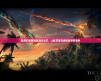 最終幻想壁紙高清無水印，讓你沉浸在虛擬世界的美麗
