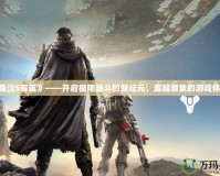 《鬼泣5專區》——開啟極限戰斗的新紀元，超越想象的游戲體驗！